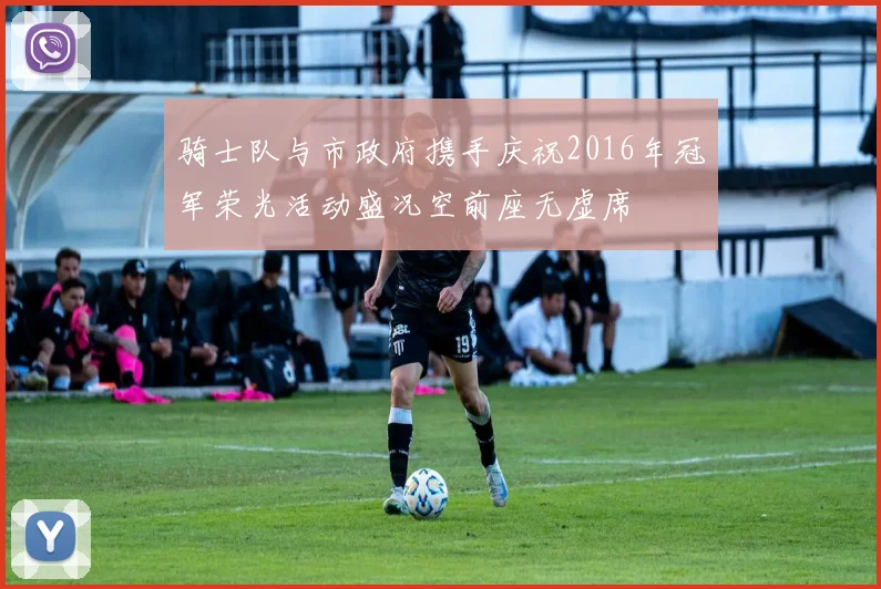 骑士队与市政府携手庆祝2016年冠军荣光活动盛况空前座无虚席