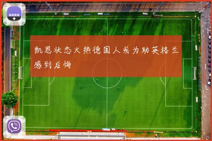 凯恩状态火热德国人或为助英格兰感到后悔