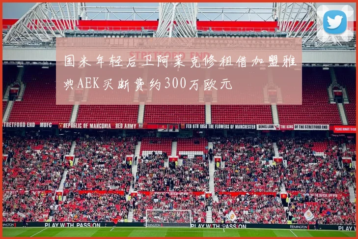 国米年轻后卫阿莱克修租借加盟雅典AEK买断费约300万欧元