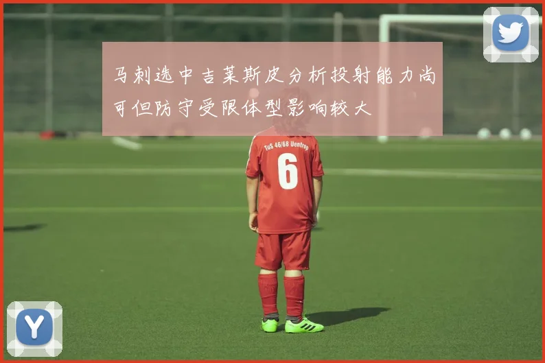马刺选中吉莱斯皮分析投射能力尚可但防守受限体型影响较大